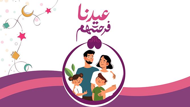 حملة عيدنا فرحتهم